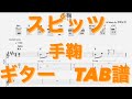 手鞠/スピッツ ギター(三輪テツヤver) TAB譜