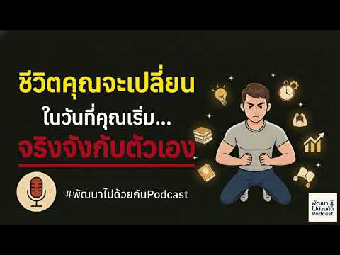 ชีวิตคุณจะเปลี่ยนในวันที่คุณเริ่มจริงจังกับตัวเอง | Podcast พัฒนาตัวเอง