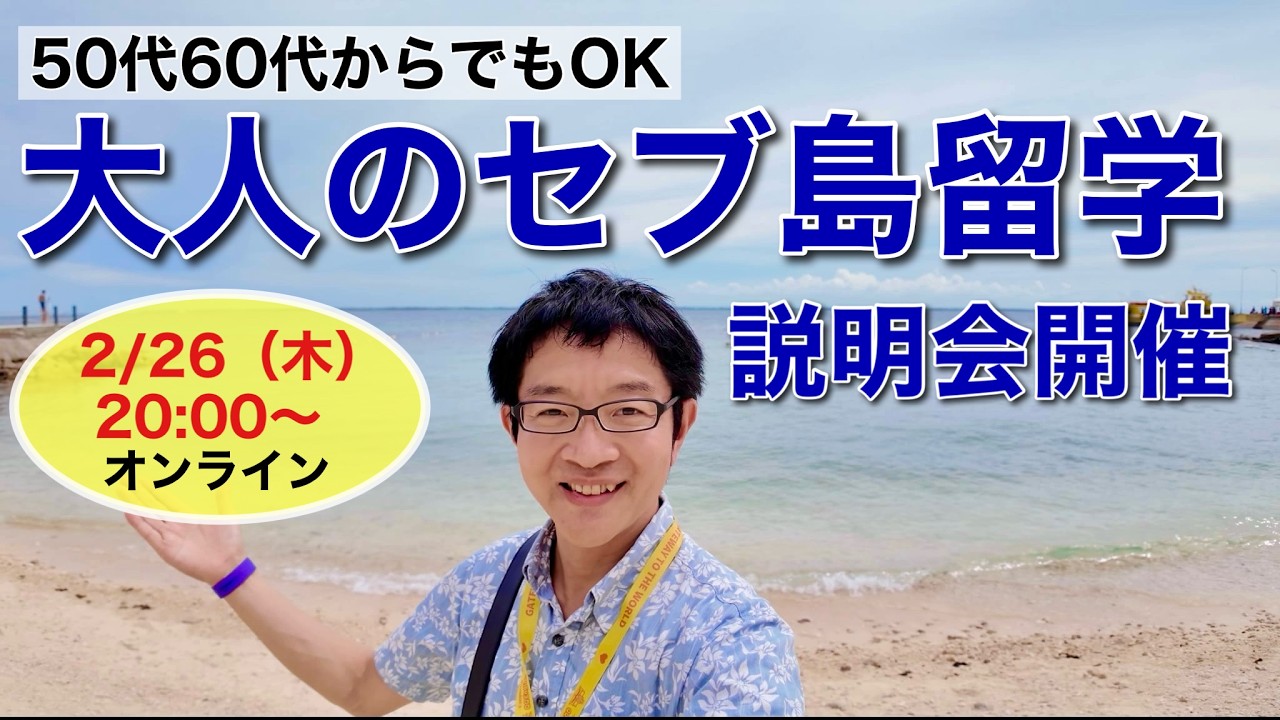 僕と一緒に「大人のセブ留学」に行きませんか？