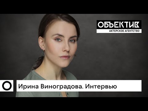 Ирина Виноградова. Визитка-интервью.