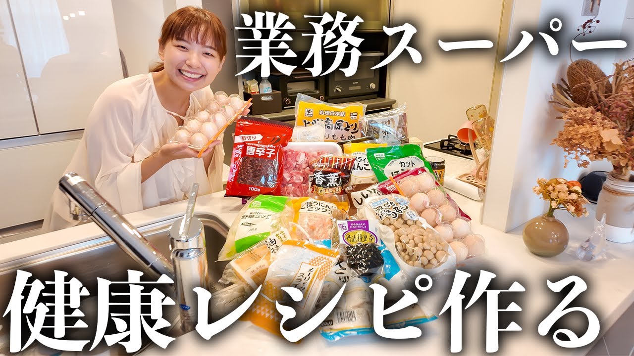 【爆買い】業スーの購入品紹介しながら今夜は栄養バランスを考えた料理をいっぱい作るよ！