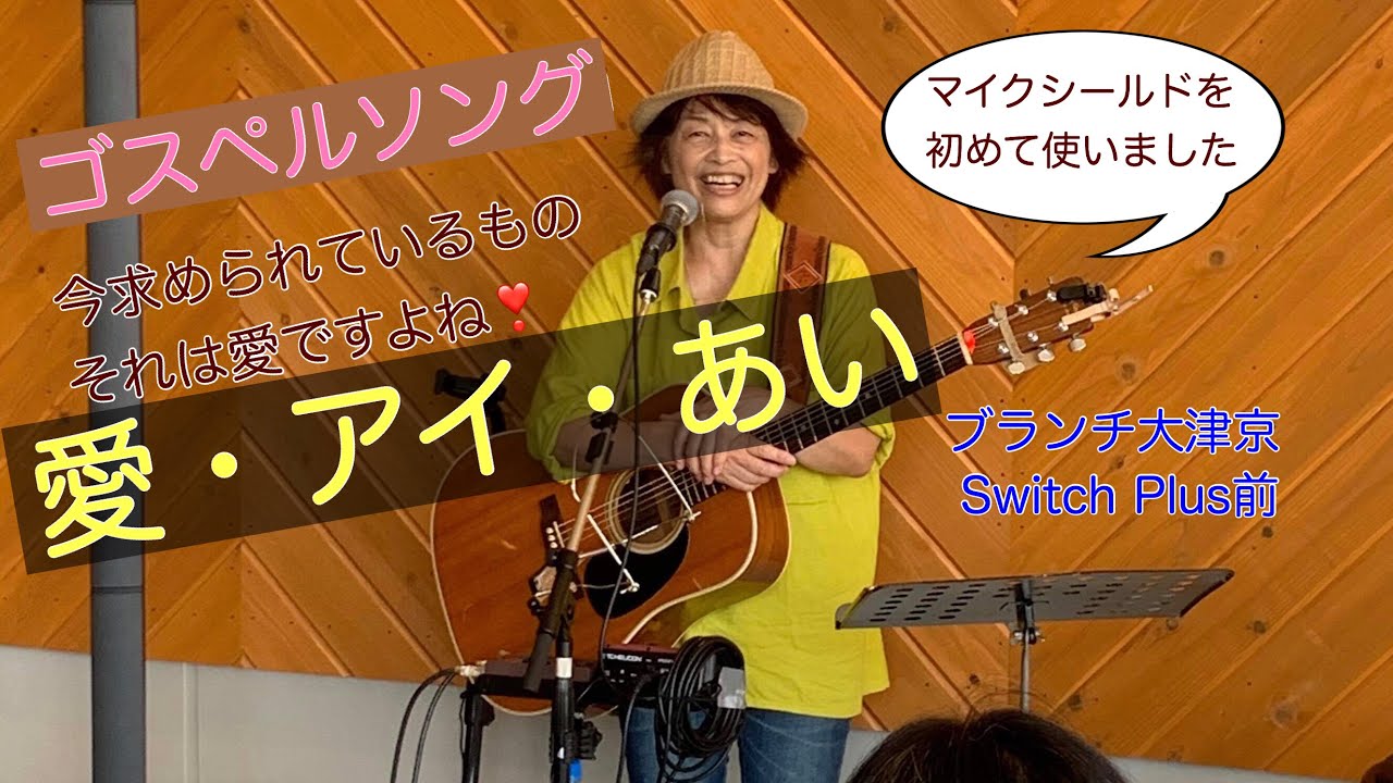 「愛・アイ・あい 」弾き語りライブ映像 - YouTube