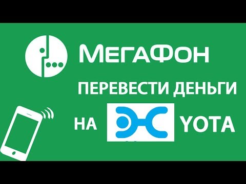 Как перевести деньги с Мегафона на Yota (йота) команда перевода. Супер ответ