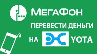 Как перевести деньги с Мегафона на Yota (йота) команда перевода. Супер ответ