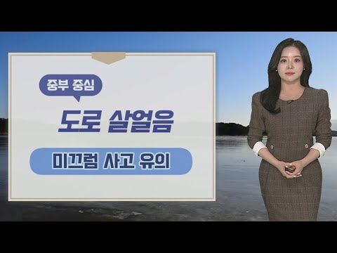 [<strong>날씨</strong>] 연휴 첫날, 도로 살얼음 유의…<strong>내일</strong> <strong>전국</strong> 눈·비 / 연합뉴스TV (YonhapnewsTV)