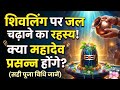 99% लोग नहीं जानते शिवलिंग पर जल चढ़ाने का असली रहस्य 😱 | the correct way of shivling Puja #viral 