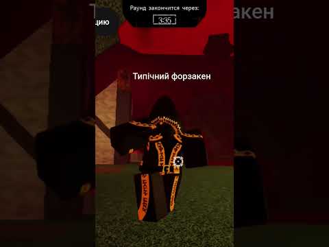 #roblox #Форзакен типичный я 😂