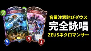 【音量注意】完全詠唱ZEUS進化ネクロマンサー【シャドバ/シャドウバース/Shadowverse】