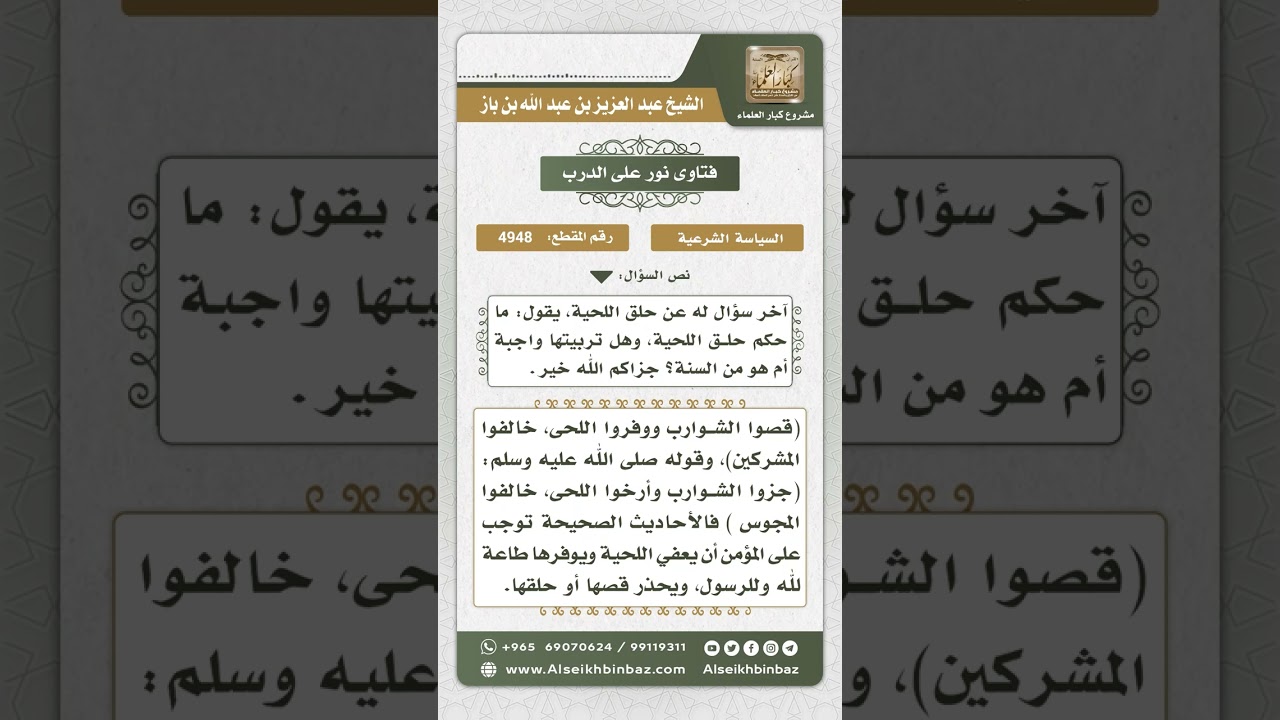 4948 - حكم حلق اللحية - نور على الدرب