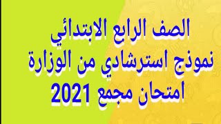 نموذج استرشادي للصف الرابع الابتدائي الترم الأول 2021/نماذج الوزارة من قطاع التعليم العام 2021