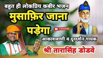 Kabir bhajan :- musafir jana padega||मुसाफिर जाना पड़ेगा|| Tarasingh dodave (Dr. Saheb)