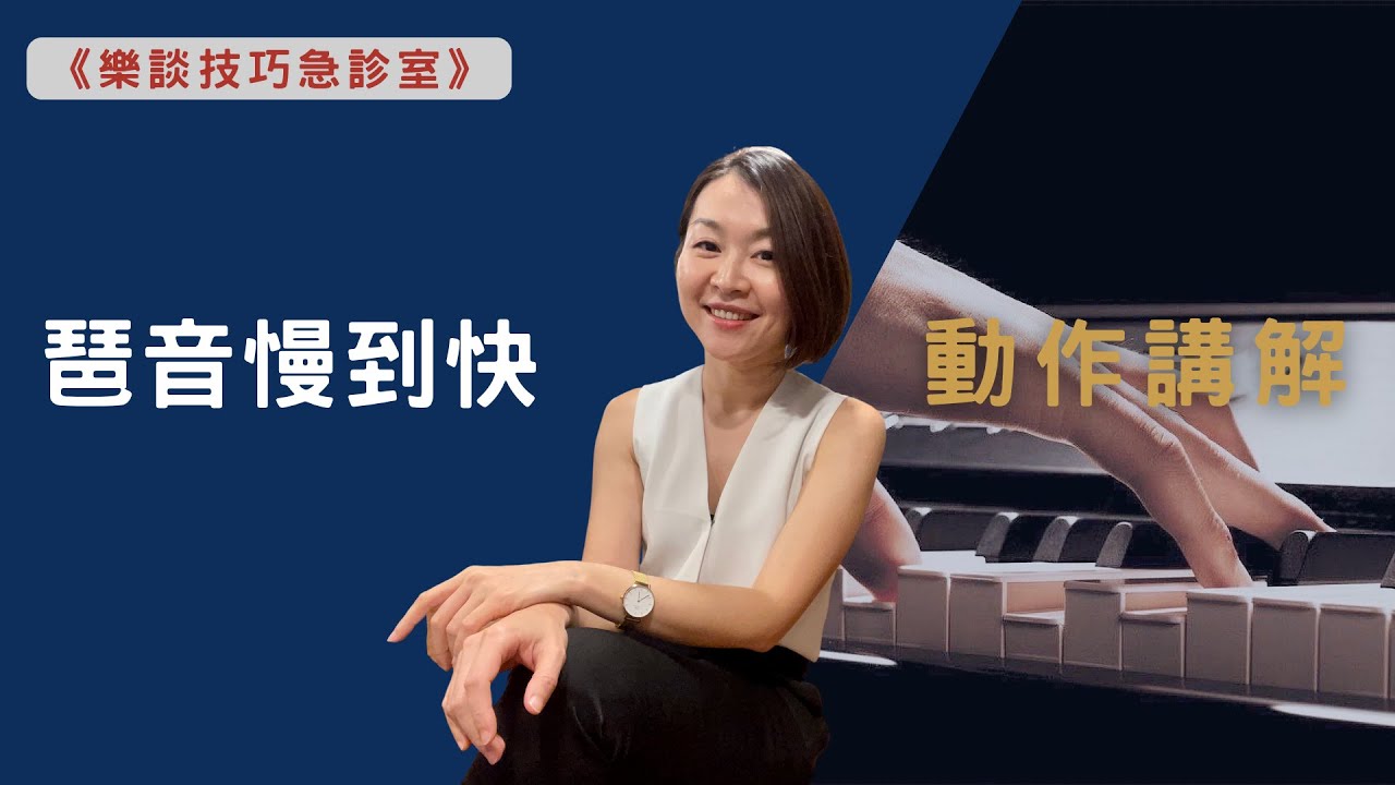 #16《樂談技巧急診室》琶音如何從慢到快-動作講解