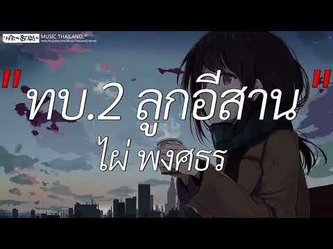 ทบ.2 ลูกอีสาน - ไผ่ พงศธร [ เนื้อเพลง ]