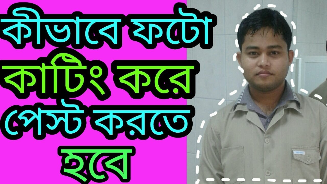 Cut Paste Photo Editor Bangala YouTube Cut Paste Photo Editor Bangala YouTube