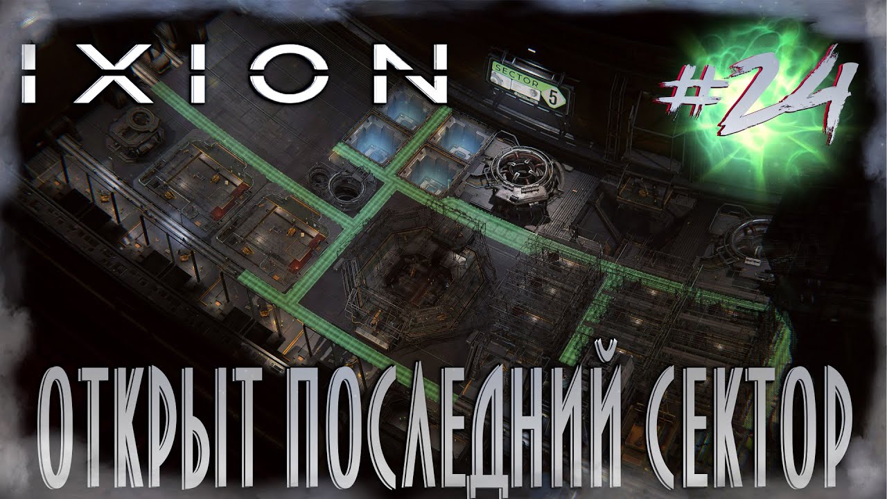 IXION |4 глава| - Открыл последний сектор. Боевой экзокупол ждёт :) #24 ...