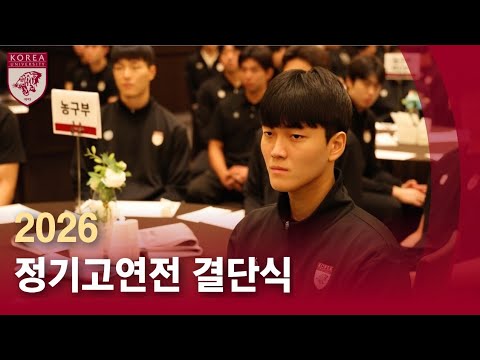 [고려대학교 Korea University] 2026 정기고연전 결단식