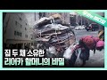 리어카 할머니의 반전 소문! 집 두 채를 소유하고도 폐지 줍기를 멈추지 않는 이유┃Owning Two Houses! Why Does she Collect Junks Then?