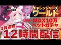 【チャレ鯖】🍄3日連続12時間配信！！！20時～ペットガチャ配信🌸 #Vtuber #メイプルストーリー