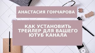 Как установить трейлер для вашего Ютуб канала Как установить трейлер для вашего Ютуб канала