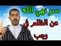 السر في قوله تعالى لاتظلموا فيهن انفسكم في شهر رجب السر في قوله تعالى لاتظلموا فيهن انفسكم في شهر رجب