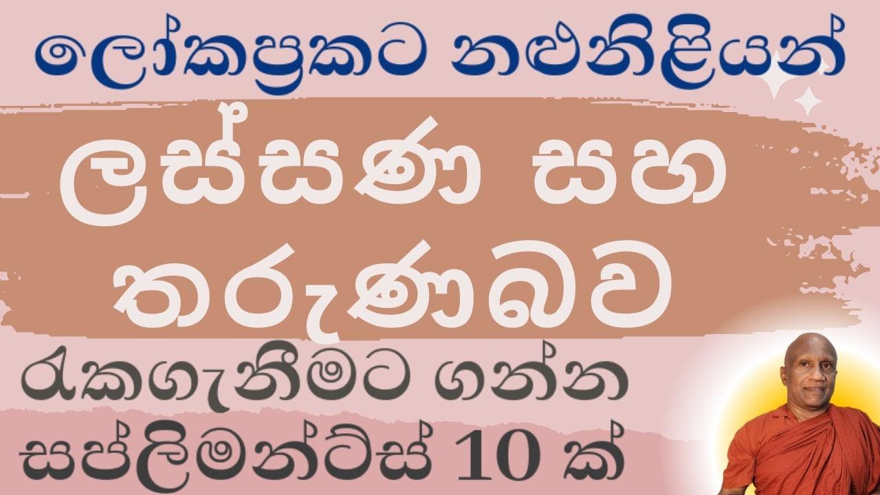 මේව අරගෙන තමයි ලෝකප්‍රකට නළුනිළියන් ලස්සණ සහ තරුණබව ගොඩක් කල් රැකගන්නෙ!