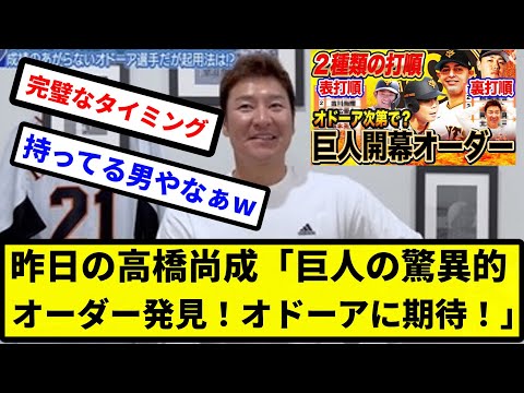 【持ってる男】昨日の高橋尚成「巨人の驚異的オーダー発見！オドーアに期待！」 【プロ野球反応集】【2chスレ】【1分動画】【5chスレ】