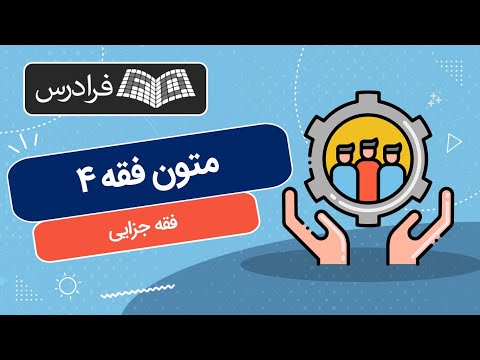 آموزش متون فقه 4 فقه جزایی