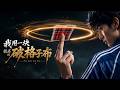 💥【新番上线】《神明之主》全集Multi SUB #热血 #漫剧 #动漫魔女