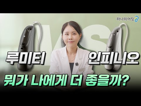 포낙보청기 인피니오 VS 루미티 두 모델 차이점과 선택포인트까지 완벽 정리