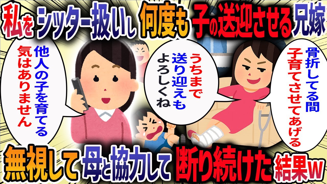 兄嫁からの託児がエスカレートしたのでを断ると「嫁い○りされた」と兄に告げ口していた→兄「うちの嫁も反省してるしこれからもよろしく」と言われ我慢の限界で・・・【2ch修羅場スレ】