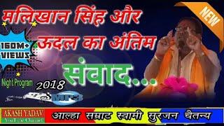 मलिखान सिंह के मृतक शरीर में पुनः प्राण प्रवेश || Surjan chetan || mp3