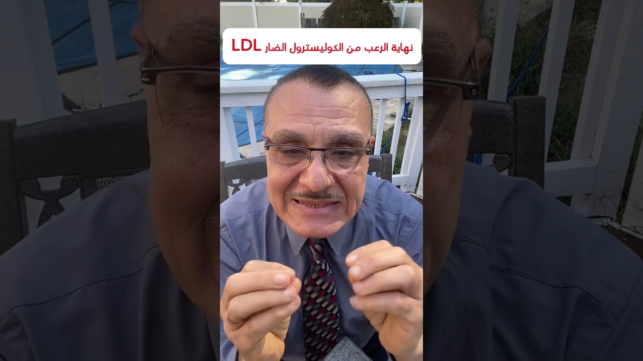أنواع الكوليستيرول الضار LDL