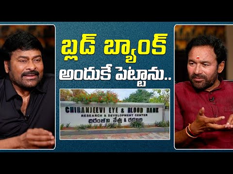 బ్లడ్ బ్యాంక్ అందుకే పెట్టాను.. | Mega Star Chiranjeevi with Kishan Reddy #chiranjeevi - IGTELUGU