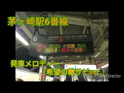 茅ヶ崎駅6番線発車メロディー「希望の轍」サビver.（音質改善版）