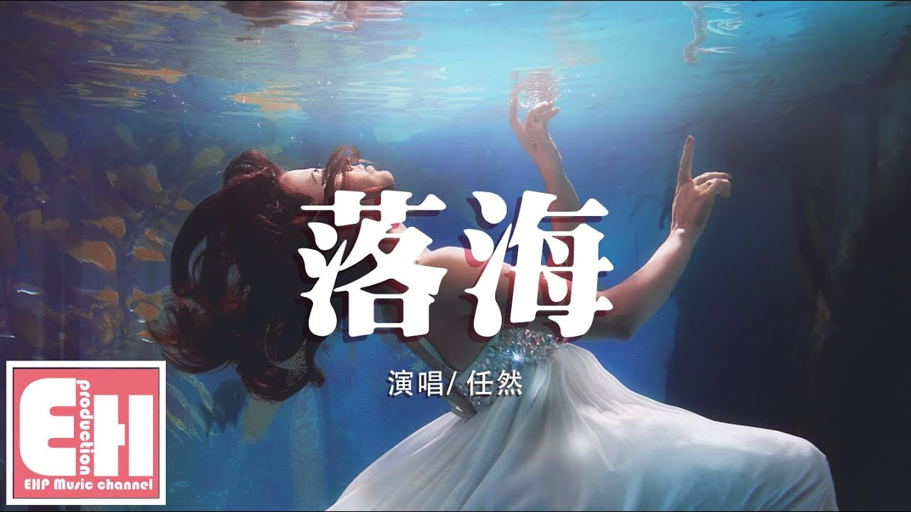 Watch 任然 - 落海『我是沒遇見你就落入海底的鯨，你若途經卻聽不見我呼吸。』【動態歌詞Lyrics】 on YouTube