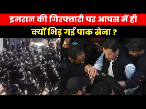 Imran Khan Arrest | इमरान की गिरफ्तारी पर सेना में ही आपसी टकराव दो हिस्सों मे बंट जाएगी पाक सेना ?