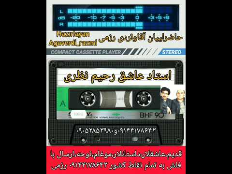 Aşiq Rəhim Nəzəri Dəmirçi Abbas Dan Bir Parça عاشق رحیم نظری دمیرچی غباسدان بیر پارچا