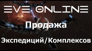 EVE Online Продажа выбитых ДЕД Комплексов/Экспедиций EVE Online Продажа выбитых ДЕД Комплексов/Экспедиций