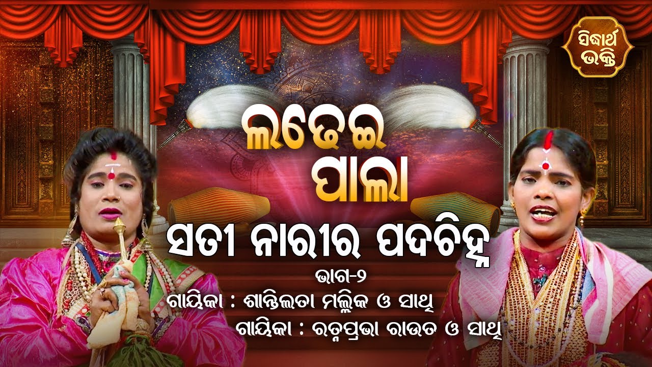 LADHEI PALA - ଲଢେଇ ପାଲା | ସତୀ ନାରୀର ପଦଚିହ୍ନ | Part-2 | Ratnaprabha Rout,Santilata Mallick | S.BHAKTI