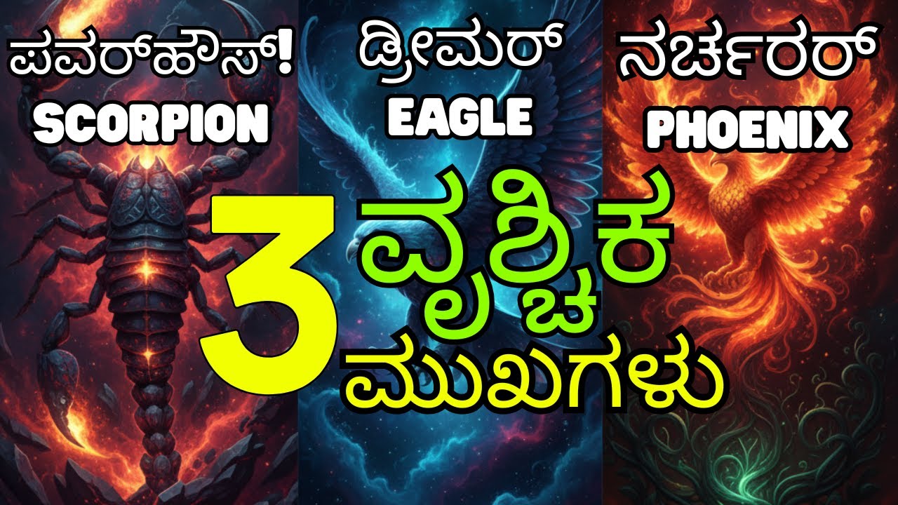 ವೃಶ್ಚಿಕ ರಾಶಿಯ 3 ರಹಸ್ಯ ಮುಖಗಳು! ನಿಮ್ಮ ನಿಜವಾದ ಸ್ವರೂಪ ಯಾವುದು?