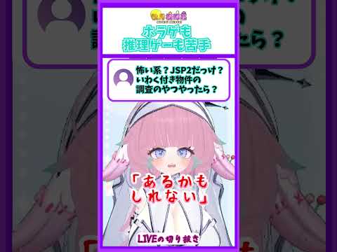 ホラーは怖いし！バカだから推理ゲーできない！【切り抜き】#vtuber #shorts