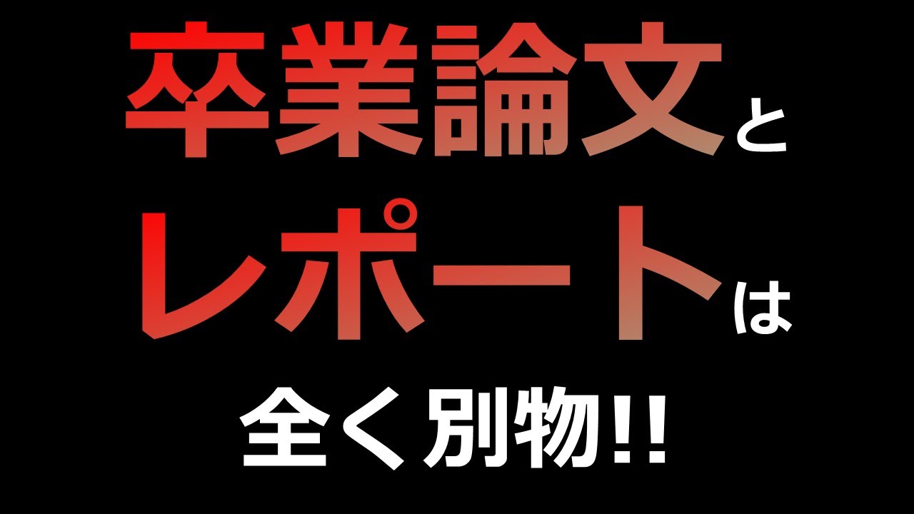 知らないと後悔する！「卒業論文」と「レポート」の5つの違い