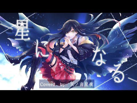 【#歌ってみた  】星になる/Islet feat. 倚水 covered by 天ノ音星夜 【#一周年記念 】