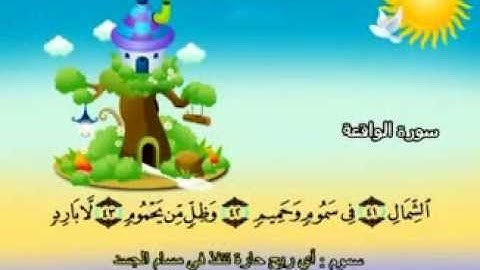 المنشاوي - المصحف المعلم سورة الواقعة "قناة سمسم"
