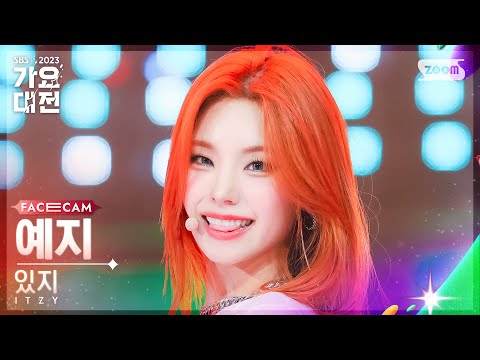 [2023 가요대전 페이스캠4K] 있지 예지 'Kill Shot + CAKE' (ITZY YEJI FaceCam)│@SBS Gayo Daejeon 231225