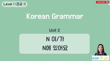 KIIP 사회통합프로그램_ Level 1 (초급 1) Unit 2 문법_N이/가 & N에 있어요