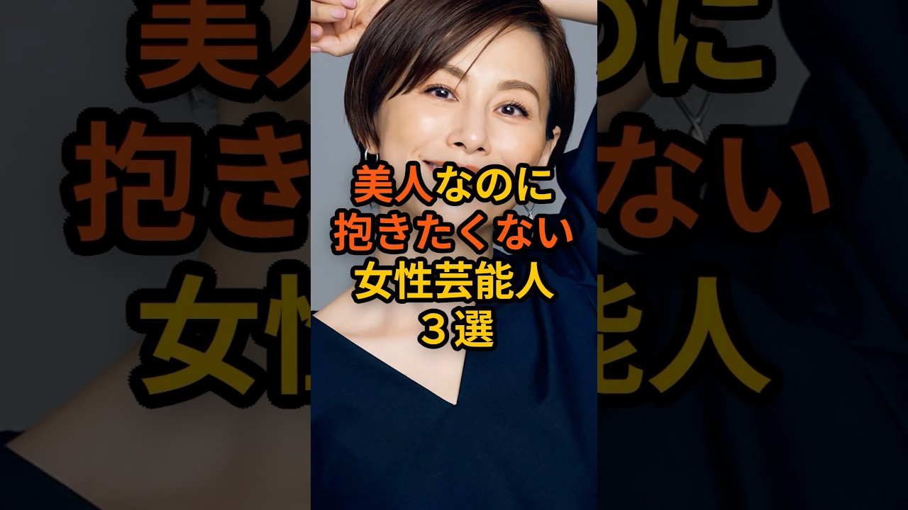 ㊗️600万再生!美人なのに抱きたくない女性芸能人3選 #芸能人 #雑学 #美女 #女優 #shorts