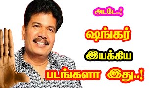 S. Shankar Directed Movies | He Gives Many Hits For Tamil Cinema | Mouni Media | New Updates.