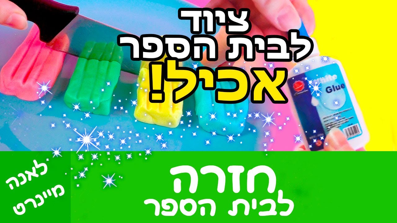 ציוד לבית הספר אכיל! חזרה לבית הספר - DIY . כלי כתיבה שאפשר לאכול אותם! נוזל לא ניוטוני =)