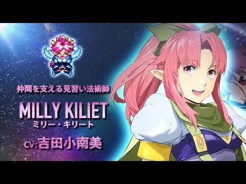 『スターオーシャン1 First Departure R』ミリー・キリート【キャラクタ―紹介動画】